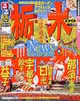 るるぶ茨城’09 (るるぶ情報版 関東 3) るるぶ北関東ベスト群馬栃木茨城 (るるぶ情報版) | JTB